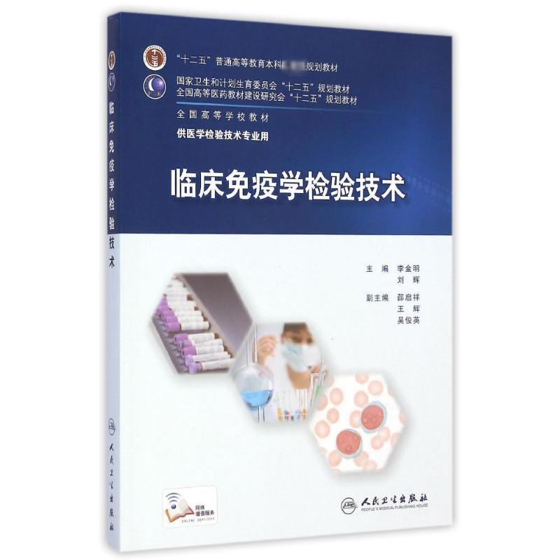 [M]临床免疫学检验技术(供医学检验技术专业用全国高等学校教材)-9787117201117