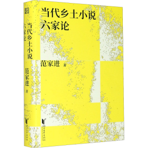 醉染图书当代乡土小说六家论9787533963187