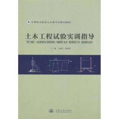 [N]土木工程试验实训指导-9787114092787