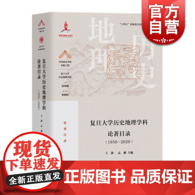复旦大学历史地理学科论著目录(1950-2020)