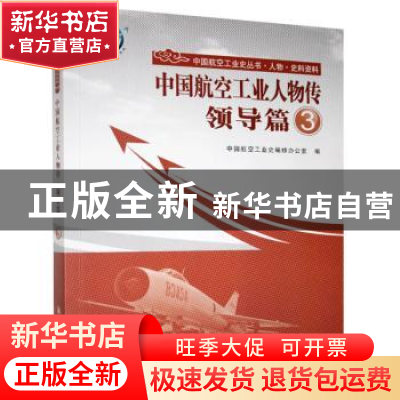 正版 中国航空工业人物传:3:领导篇 中国航空工业史编修办公室 中