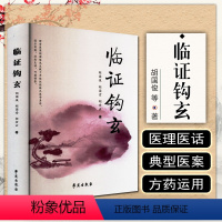 [正版] 临证钩玄 胡国俊 胡国堂 胡世云 新安医家临证经验遗方用药医理医话医案 9787507764048