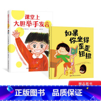 [正版]全2册硬壳精装课堂上大胆举手发言+如果你坐得歪歪扭扭适合3-4-5-6岁幼儿园读物儿童行为习惯培养绘本我爱一年