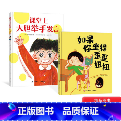 [正版]全2册硬壳精装课堂上大胆举手发言+如果你坐得歪歪扭扭适合3-4-5-6岁幼儿园读物儿童行为习惯培养绘本我爱一年