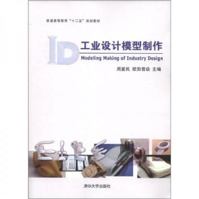 正版新书]普通高等教育“十二五”规划教材:工业设计模型制作周
