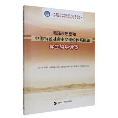 正版新书]毛泽东思想和中国特色社会主义理论体系概论学生辅导读