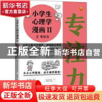 正版 小学生心理学漫画(Ⅱ2专注力) 读客小学生阅读研究社心理组