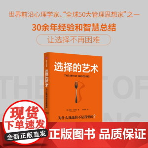 选择 为什么我选的不是我要的 希娜·艾扬格 著 励志