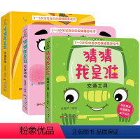 猜猜我是谁 全3本 [正版]猜猜我是谁洞洞书 水果蔬菜 可爱动物 交通工具0-1-2-3岁幼儿宝宝捉迷藏游戏书 儿童启蒙