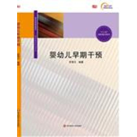 [M]婴幼儿早期干预-9787567549890