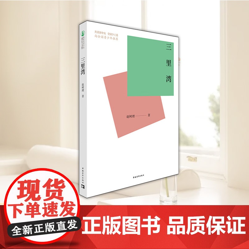 三里湾 中国青年出版社