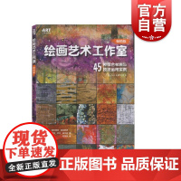 绘画艺术工作室:45种绦合材料与技法运用实例:版