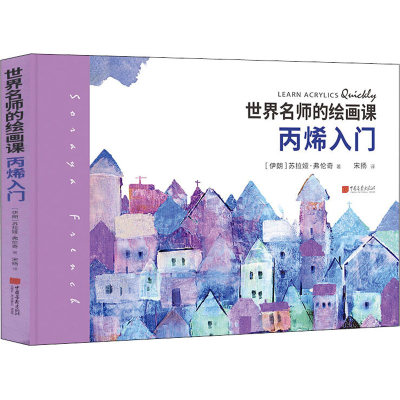 醉染图书世界名师的绘画课 丙烯入门9787514618686
