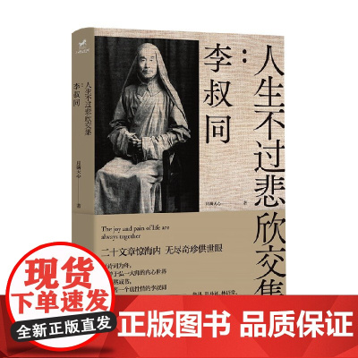 人生不过悲欣交集 李叔同 月满天心 著 传记