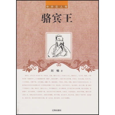 正版新书]中外巨人传—骆宾王刘畅9787545130287