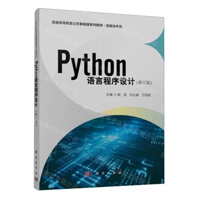 [N]Python语言程序设计(信息技术类修订版普通高等教育公共基础课系列教材)-9787030644299