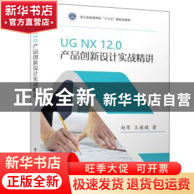 正版 UG NX12.0 产品创新设计实战精讲 赵军 电子工业出版社 9787