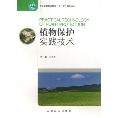 醉染图书植物保护实践技术9787503871283