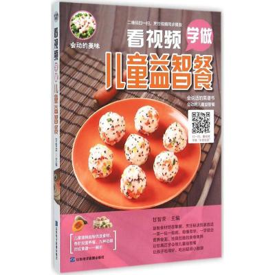 正版-看视频学做儿童益智餐甘智荣9787830120252山东电子音像出版社