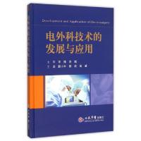 正版新书]电外科技术的发展与应用(精)耿小平//郭莉//高威978750