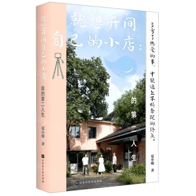 [N]就想开间自己的小店--我的第二人生-9787569939590