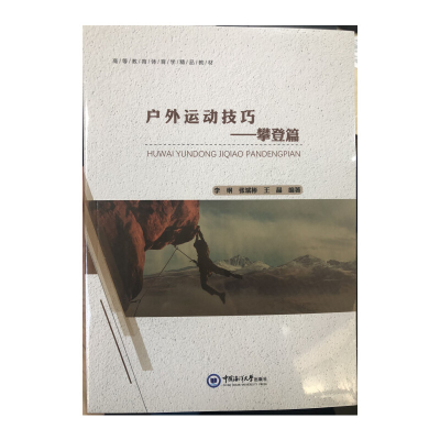 醉染图书户外运动技巧——攀登篇9787567021907