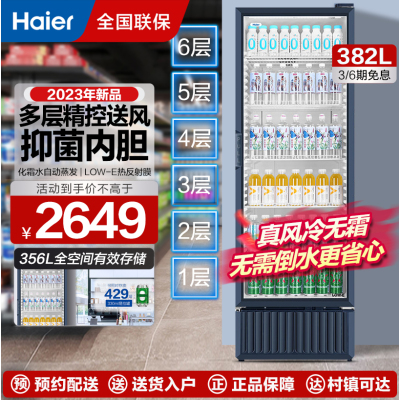 当季新品 海尔(Haier)展示柜冷藏保鲜柜立式商用冰柜大容量玻璃门水果蛋糕啤酒饮料展示柜SC-382S