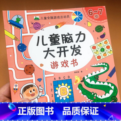 [正版]6-7岁儿童脑力大开发游戏书 儿童全脑游戏总动员 让孩子越玩越聪明的脑力思维游戏书 宝宝左脑右脑全脑开发大书六