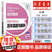 考研中医综合历年真题与解析刘颖,韩彩云,刘月梅主编中国医药科技出版社9787521445329医学卫生/医学其它