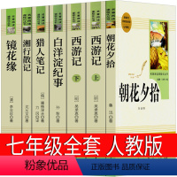 七年级上册全套 人教版 [正版]西游记白话文原著无删减版完整版100回初中版七年级必读原版青少年版人民吴承恩教育文学白话