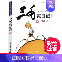 [正版]三毛流浪记全集 彩图注音版 张乐平著小学生二三四五年级课外书必读儿童漫画书连环画故事书6-12岁阅读少年儿童出版