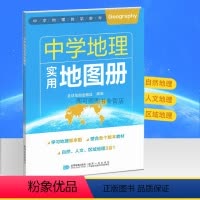 中学地理实用地图册 [正版]2024年 中学地理实用地图册 自然人文区域地理参考图册