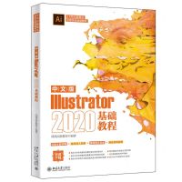[N]中文版Illustrator2020基础教程(21世纪新概念全能实战规划教材)-9787301328187