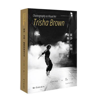 正版新书]崔莎·布朗:编舞即视觉艺术[美]苏珊·罗森伯格,刘冰、
