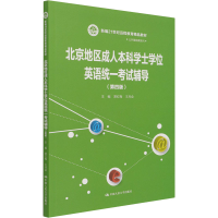 [M]北京地区成人本科学士学位英语统一考试辅导(第4版)-9787300288758