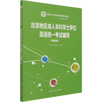 [M]北京地区成人本科学士学位英语统一考试辅导(第4版)-9787300288758