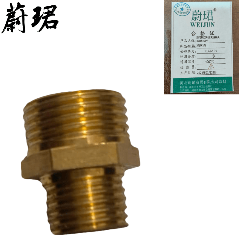 蔚珺铜双外丝变径接头3分转2分个