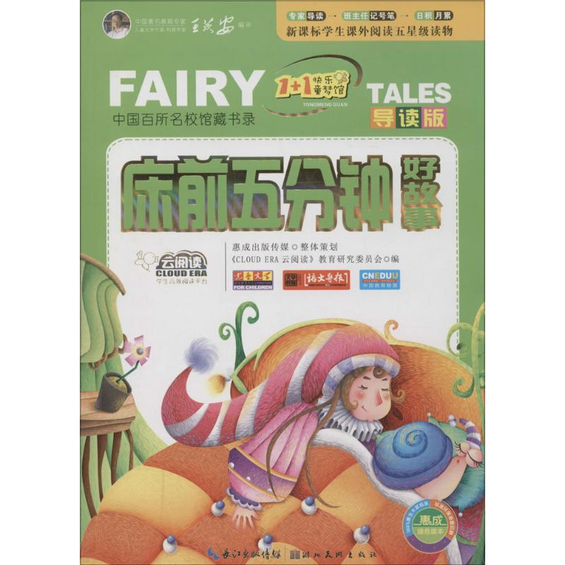 醉染图书床前5分钟好故事9787539465104