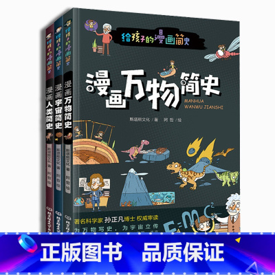 漫画万物简史+漫画宇宙简史+漫画人类简史 [正版]全套3本彩绘漫画万物简史少儿彩绘版科普百科读物科普世界万物起源 从宇宙
