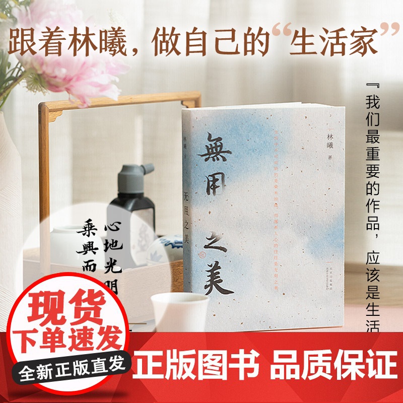 专享签章本]无用之美 林曦 水墨画家的50余幅清雅水墨画 以传统美学关照当下生活找到人生得自在的法门