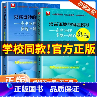 [单本]物理必修第1册 高中通用 [正版]2025新版 浙大优学 更高更妙的物理模型高中物理多题一解的奥秘必修第一册第二