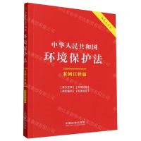 [N]中华人民共和国环境保护法(案例注释版双色大字本)-9787521640830