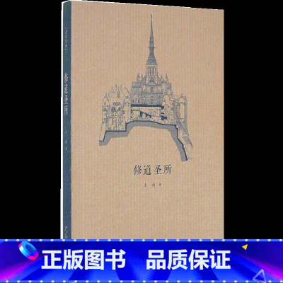 [正版]读库 修道圣所 王南建筑史诗系列 中世纪罗曼建筑巡礼 西方建筑史古罗马哥特建筑修道院基督教堂资料图鉴参考文献读