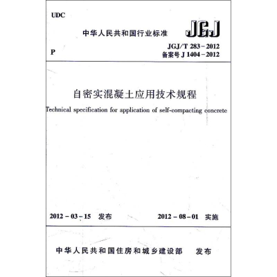 [N]自密实混凝土应用技术规程 JGJ/T2832012-1511221790