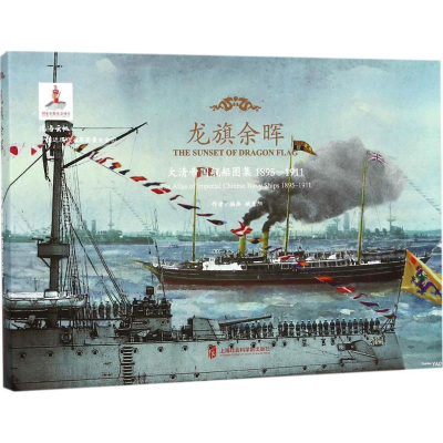 醉染图书龙旗余晖9787552022292