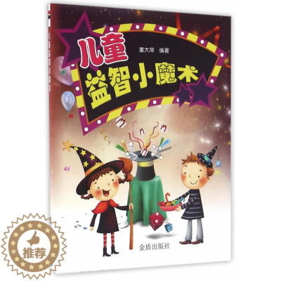 [醉染正版]正版 儿童益智小魔术 董大萍 书店 益智游戏书籍 书 畅想书