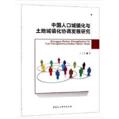 正版新书]中国人口城镇化与土地城镇化协调发展研究王兴芬978752