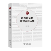 正版新书]--版权豁免与许可合同冲突王渊著9787100197793