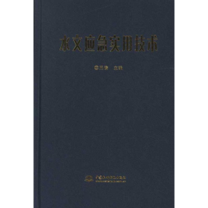 [M]水文应急实用技术-9787508493800