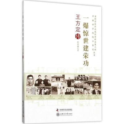 正版新书]一爆惊世建荣功:王方定传时春丽9787504674425